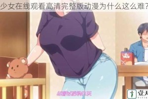 少女在线观看高清完整版动漫为什么这么难？