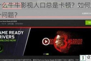 为什么牛牛影视人口总是卡顿？如何解决这个问题？