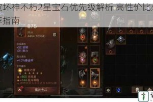 暗黑破坏神不朽2星宝石优先级解析 高性价比必选宝石推荐指南