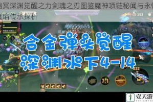 幽冥深渊觉醒之力剑魂之刃图鉴魔神项链秘闻与永恒魔焰传承探析