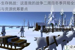 寒冬生存挑战：这是我的战争二周目冬季开局全流程攻略与资源统筹要点