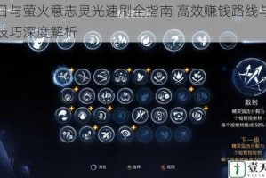 奥日与萤火意志灵光速刷全指南 高效赚钱路线与实战技巧深度解析