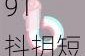 91 抖抈短视频 app 为什么这么火？如何玩转？有哪些亮点？