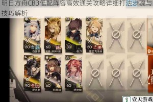 明日方舟CB3低配阵容高效通关攻略详细打法步骤与技巧解析