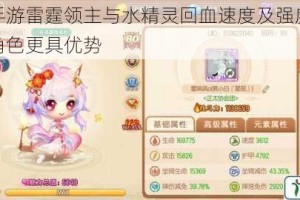 弹弹堂手游雷霆领主与水精灵回血速度及强度对比分析哪个角色更具优势