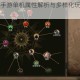 部落与弯刀手游单机属性解析与多样化玩法模式特色全介绍