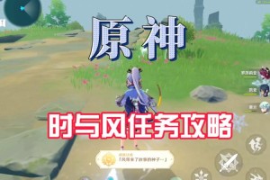 原神落叶归风任务全流程解析与高效通关技巧分享