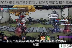 2022 年烟雨江湖激活码大揭秘及获取攻略全解析