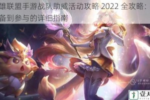 英雄联盟手游战队助威活动攻略 2022 全攻略：从准备到参与的详细指南