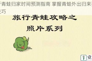 旅行青蛙归家时间预测指南 掌握青蛙外出归来判断小技巧