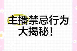 真播是否合法？会带来哪些影响？