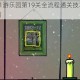 密室逃脱11游乐园第19关全流程通关技巧与关键线索解析指南