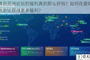 爱情岛亚洲论坛的福利真的那么好吗？如何在爱情岛亚洲论坛获得更多福利？
