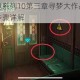 密室逃脱绝境系列10第三章寻梦大作战全流程解谜技巧与通关步骤详解