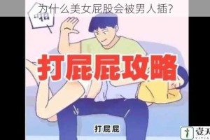为什么美女屁股会被男人插？
