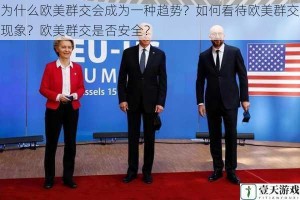 为什么欧美群交会成为一种趋势？如何看待欧美群交现象？欧美群交是否安全？