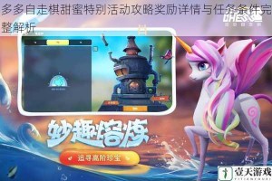 多多自走棋甜蜜特别活动攻略奖励详情与任务条件完整解析