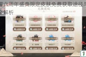 王者荣耀六周年盛典限定皮肤免费获取途径与活动参与攻略全解析