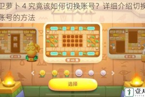 保卫萝卜 4 究竟该如何切换账号？详细介绍切换登录账号的方法