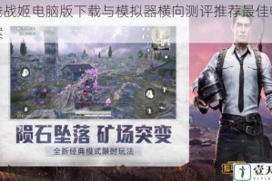 火线战姬电脑版下载与模拟器横向测评推荐最佳畅玩方案