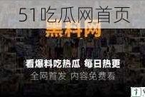 51吃瓜网首页