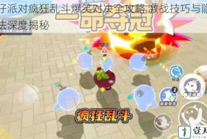 蛋仔派对疯狂乱斗爆笑对决全攻略 激战技巧与隐藏玩法深度揭秘