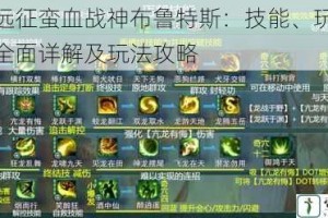 剑与远征蛮血战神布鲁特斯：技能、玩法及属性全面详解及玩法攻略