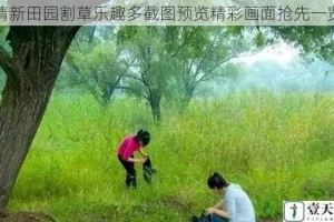 清新田园割草乐趣多截图预览精彩画面抢先一览