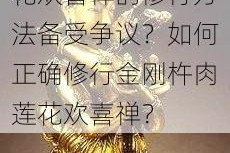 为什么金刚杵肉莲花欢喜禅的修行方法备受争议？如何正确修行金刚杵肉莲花欢喜禅？