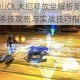 全民蜀山OL大招释放全解析新手必看终极必杀技攻略与实战技巧指南
