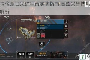 无尽拉格朗日采矿平台实战指南 高效采集技巧与策略全解析
