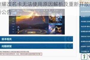 王者荣耀改名卡无法使用原因解析及重新开放时间官方最新公告