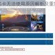 王者荣耀改名卡无法使用原因解析及重新开放时间官方最新公告