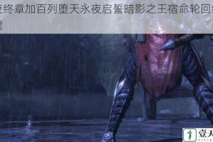暗夜终章加百列堕天永夜启誓暗影之王宿命轮回终焉觉醒