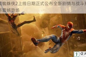 漫威蜘蛛侠2上线日期正式公布全新剧情与战斗系统即将震撼登场