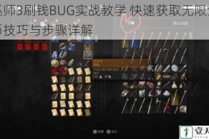 巫师3刷钱BUG实战教学 快速获取无限金币技巧与步骤详解