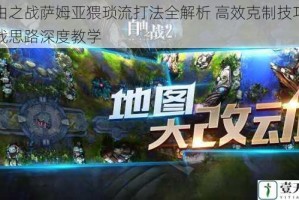 自由之战萨姆亚猥琐流打法全解析 高效克制技巧与实战思路深度教学