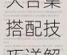 奇迹暖暖卷二第九章全关卡高分通关攻略大合集搭配技巧详解