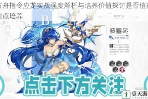 方舟指令应龙实战强度解析与培养价值探讨是否值得重点培养