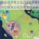 我的起源原罪之岛218号调查物全点位精准坐标及收集指南解析