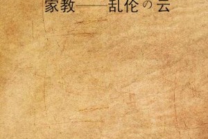 家庭乱伦区为何屡禁不止？如何有效防止家庭乱伦？家庭乱伦区有哪些危害？