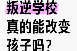 刁学生妹 B 为何如此叛逆？怎样帮助她回归正轨？