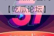 51吃瓜网官网【吃瓜论坛】