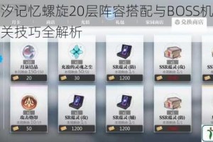 灵魂潮汐记忆螺旋20层阵容搭配与BOSS机制详解快速通关技巧全解析