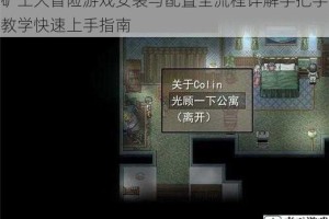矿工大冒险游戏安装与配置全流程详解手把手教学快速上手指南