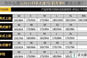 为什么欧洲尺码日本尺码专线美国要这么做？