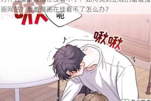 为什么羞羞漫画在线看不了？如何找到正规的羞羞漫画网站？羞羞漫画在线看不了怎么办？