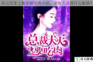 在公交车上看全篇吃肉小说，会对人造成什么影响？