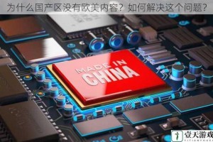 为什么国产区没有欧美内容？如何解决这个问题？