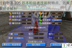托拉姆物语 205 版本粉碎者技能树特点、效果及注意事宜全解析